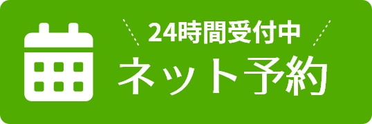 24時間受付ネット予約