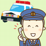 警察に連絡する