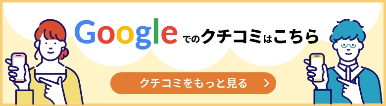 Googleでのクチコミはこちら